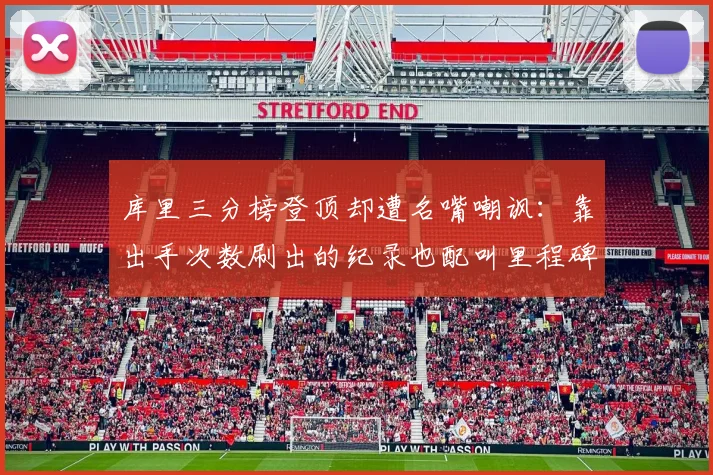 库里三分榜登顶却遭名嘴嘲讽:靠出手次数刷出的纪录也配叫里程碑?